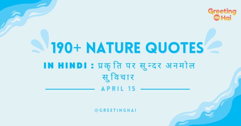 Nature Quotes In Hindi
